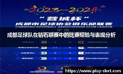 成都足球队在钻石联赛中的比赛经验与表现分析