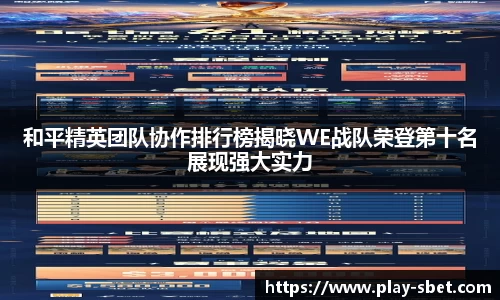 和平精英团队协作排行榜揭晓WE战队荣登第十名展现强大实力