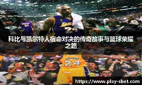 科比与凯尔特人宿命对决的传奇故事与篮球荣耀之路